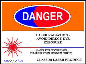 Опасное лазерное излучение.